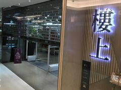 -楼上(尖沙咀店)