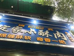 门面-定家小酥肉·清真(回民街店)