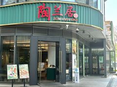 -陶兰居·手工点心·粤菜(圆融时代广场店)
