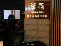 -馔豚·台北菜专门店(深圳湾万象城店)