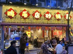 -有红鸡毛店·砂锅菜(抚琴夜市店)
