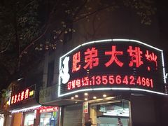 门面-肥弟大排档(汕樟路店)