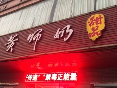 门面-黄师奶甜品店