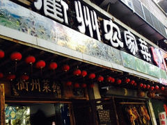 -德叔阙里·衢州菜馆(月湖店)
