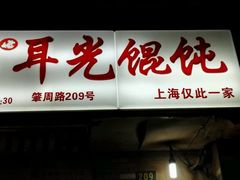 -潘国仙耳光馄饨(黄家阙路店)