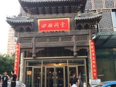 门面-四世同堂·京菜·烤鸭(车公庄店)