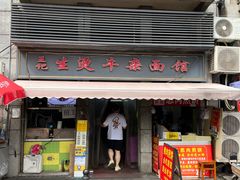 -王记生烫牛杂面馆(兰陵路店)