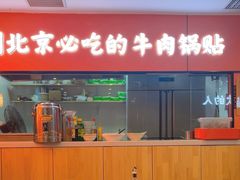 -南京牛肉锅贴