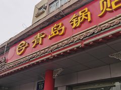 -青岛锅贴(四流中路店)