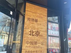-肯德基(前门店)
