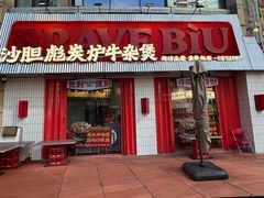 -沙胆彪炭炉牛杂煲(上海日月光广场店)