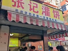 -张记灌饼(丰富路店)