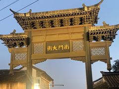 -盂城驿-南门大街