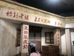 门面-民信老铺(双皮奶博物馆店)