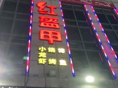-红钳侠小龙虾·烧烤(中赢康康谷店)