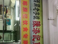 门面-陈添記·祖傳爽鱼皮·西关老字号(广州首店)