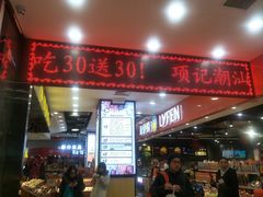 门面-浦东食品城(华诚大厦店)