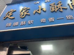 -定家小酥肉·清真(回民街店)