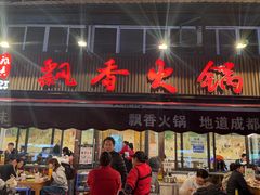 -飘香火锅(玉林西路店)