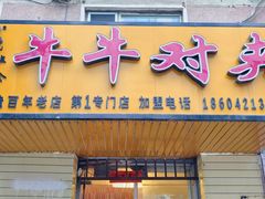 -牛牛对夹(朝阳第1专门店)