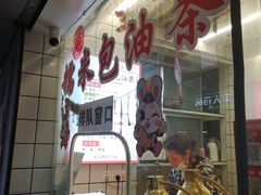 -徐氏糯米包油条(山海关路店)