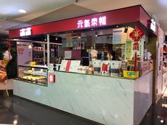 门面-满满元气枣糕(国瑞城店)