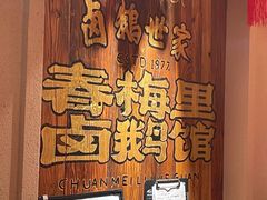 -春梅里卤鹅馆·47年老字号(中山路店)