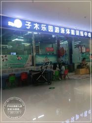 -子木乐园婴儿游泳馆(水晶港店)