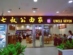门面-七叔公面家(拱北口岸店)