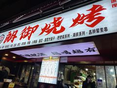 -朗御烧烤·江湖菜·鲜货(望平街店)