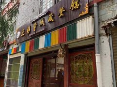 门面-五彩雪域藏餐馆