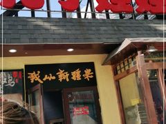 门面-新疆儿子娃娃餐厅(锦华街店)