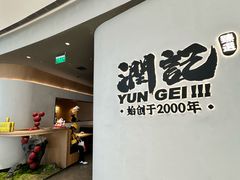 -润记·臻选·广东餐馆(狮山龙湖天街店)