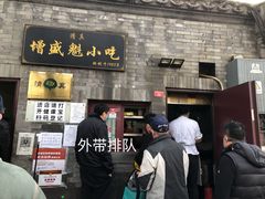 门面-增盛魁小吃店