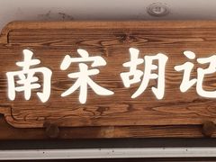 -南宋胡记(杭州灵隐寺店)