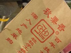 -秋栗香(地安门店)