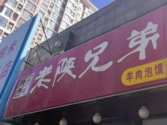 -老陕兄弟(彩虹新城店)