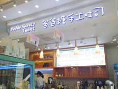 -爸爸糖手工吐司(苏州环球188店)