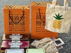 -黄远堂凤梨酥·伴手礼(中山路六店)