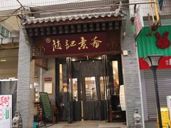 -赵记素斋·绿豆馅饼(钟楼小区店)
