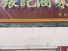 门面-张记卤菜店(三条巷店)
