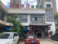 -双喜农庄·菌香园(安居家园店)