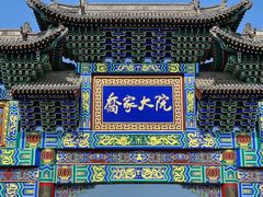 -乔家大院文化园区