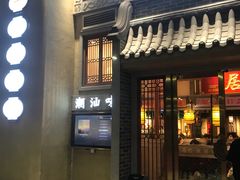 -居竹·地道潮汕菜(星河店)