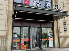 门面-裕苏裕兴记·三虾面面馆(苏站路店)