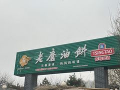 -老磨油饼(高陵店)