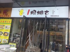 门面-一根排古(银泰城店)