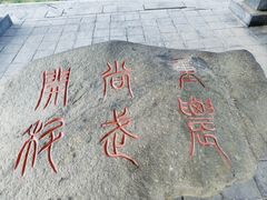 -南凉虎台遗址公园