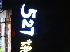 门面-527烧烤·龙虾·精酿酒(小石城美乐城店)