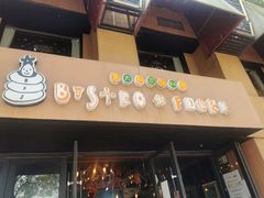 门面-BISTROFIORE美伊娜(伊犁南路店)